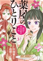 薬屋のひとりごと~猫猫の後宮謎解き手帳~(3)【期間限定 無料お試し版】