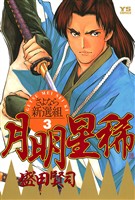 月明星稀―さよなら新選組(3)【期間限定 無料お試し版】
