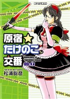 原宿★たけのこ交番（２）