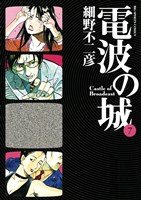 電波の城（７）