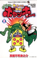 ヤッターマン外伝ボケボケボヤッキー（３）