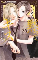 いいから黙ってキスをして【マイクロ】（２６）