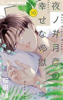 夜ノ井月彦の幸せな地獄【マイクロ】（１０）【期間限定　無料お試し版】