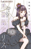 黒薔薇アリスD.C.al fine（６）
