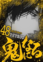 鬼になる（４８）