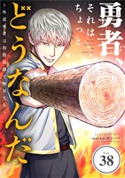 勇者、それはちょっとどうなんだ ~外道勇者は初期装備で無双する~【単話】(38)