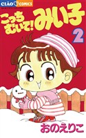 こっちむいて！みい子（２）【期間限定　無料お試し版】