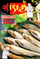 味いちもんめ（３）