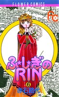 ふ★し★ぎのRIN(6)