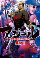 アジール Asyl ～復讐の裏社会半グレ狩り～（２）