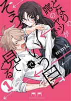 となりの席のヤツがそういう目で見てくる（１）