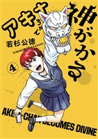 アキナちゃん神がかる（４）