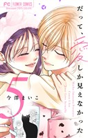 だって、愛しか見えなかった【合本版】（５）