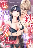鉄壁クールな花里さんを、恋の沼にハメる話。 ～絶倫エリートの長時間ずぶずぶ濃厚えっち～（１５）