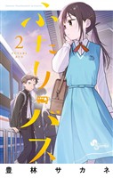 ふたりバス（２）