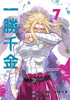 一勝千金(7)
