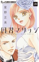 因習マリッジ～子だくさん村の秘密～【マイクロ】（１０）