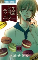 失恋ショコラティエ（３）【期間限定　無料お試し版】