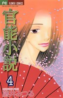 官能小説（４）