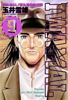 IWAMAL/岩丸動物診療譚(9)