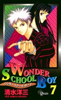 ワンダー・スクール・ボーイ(7)