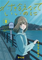 付き合えなくていいのに（８）