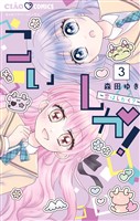 こいしか！～恋はしかく？～（３）
