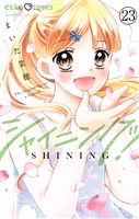 シャイニング！【マイクロ】（２３）
