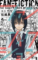 『コトヤマ短編集　ファンフィクション』の電子書籍