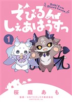 『でびるんしぇあはうすっ（１）』の電子書籍
