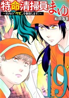 特命清掃員・まゆ ～社内の「クズ」を駆除します！～（１９）