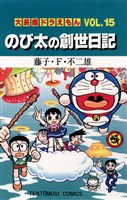 大長編ドラえもん１５ のび太の創世日記