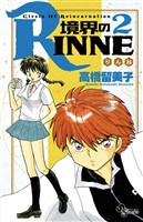 境界のRINNE（２）【期間限定　無料お試し版】