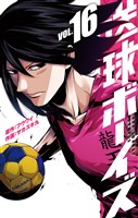 送球ボーイズ（１６）