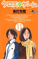 クロスゲーム（１１）