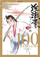 浮浪雲（はぐれぐも）（１００）