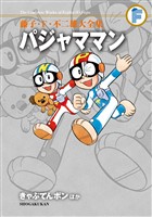 パジャママン きゃぷてんボンほか