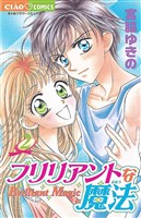 ブリリアントな魔法（２）