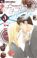 チョコレートガール（３）