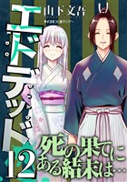 エドデッド（１２）