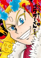 ウソツキ！ゴクオーくん完全版（４）