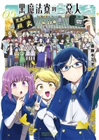 黒魔法寮の三悪人（５）