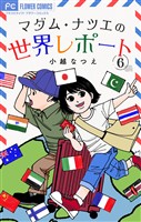 マダム・ナツエの世界レポート【マイクロ】(6)