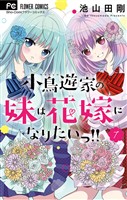 小鳥遊家の妹は花嫁になりたいっ！！（７）