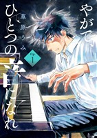 やがて、ひとつの音になれ（１）【期間限定　無料お試し版】