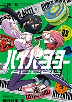 ハイパーヨーヨーACCEL（３）