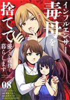 インフルエンサー毒母を捨てて優しい義母と暮らします【単話】（８）