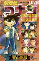名探偵コナン LOVE PLUS SDB（スーパーダイジェストブック）【期間限定　試し読み増量版】