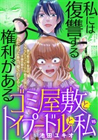 ゴミ屋敷とトイプードルと私【単行本】（１５）