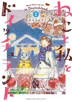 ねこと私とドイッチュラント（２）